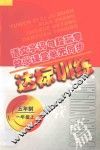 语文字词句段篇章  数学课堂单元同步达标训练  五年制  第1册 封面