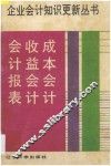 成本会计  收益会计  会计报表 封面
