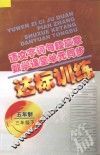 语文字词句段篇章  数学课堂单元同步达标训练  五年制  第6册 封面