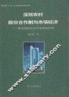深圳农村股份合作制与市场经济  横岗镇股份合作制典型研究 封面