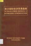 英汉国际经济贸易指南 封面