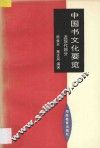中国书文化要览  近现代部分 封面