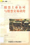 股票上市公司与股票交易诀窍 封面