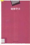 键舞华章  新时期高师钢琴教学民族化及其他 封面
