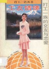工友情愫  打工一族的交友与恋爱 封面