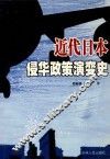 近代日本侵华政策演变史 封面