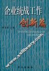 企业统战工作创新篇 封面