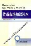 货币市场知识读本 封面