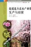 优质花卉苗木产业化生产与经营 封面