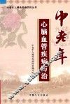 中老年心脑血管疾病防治 封面