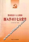 贯彻党的十七大精神  深入学习十七大党章 封面
