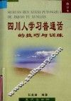 四川人学习普通话的技巧与训练  修订本 封面