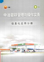 中油碧辟管理与操作实务  信息化应用分册 封面