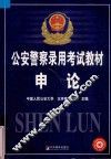 公安警察录用考试教材  申论 封面