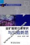 业扩报装法律常识与风险防范 封面