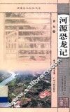 河源恐龙记 封面