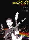 教你玩SOLO  流行歌曲电吉他SOLO精选 封面