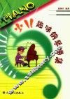 少儿趣味钢琴曲集 封面