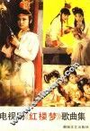 电视剧《红楼梦》歌曲集 封面