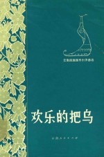 欢乐的把乌 封面