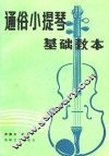 通谷小提琴基础教本 封面