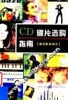 CD碟片选购指南  通俗歌曲部分 封面