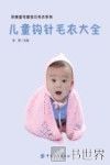 织美堂可爱宝贝毛衣系列  儿童钩针毛衣全集 封面