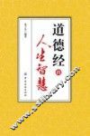 道德经的人生智慧 封面