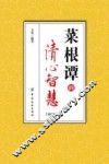菜根谭的清心智慧  修订本 封面