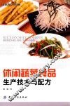 休闲蔬菜食品生产技术与配方 封面