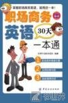 职场商务英语30天一本通 封面
