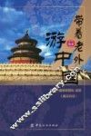 带着老外游中国 封面