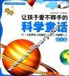 让孩子爱不释手的科学童话  蓝天卷 封面