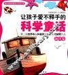 让孩子爱不释手的科学童话  海洋卷 封面