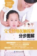 宝宝经络抚触按摩分步图解 封面