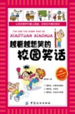 越看越想笑的校园笑话  阅读珍藏版 封面