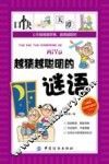 越猜越聪明的谜语  阅读珍藏版 封面