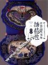 中国艺术品典藏系列丛书  中国传统服饰  绣荷包 封面