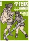 全攻略  速写·考题 封面