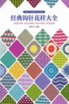 尚锦手工毛线编织工具书系列  经典钩针花样大全 封面