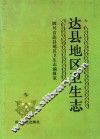达县地区卫生志  1911-1985 封面