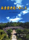 探索前进的广安人大 封面