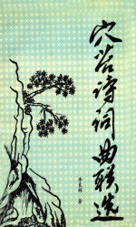 穴苔诗词曲联选 封面