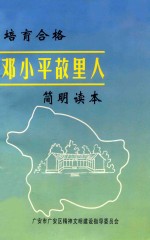 培育合格邓小平故里人简明读本 封面