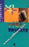 中学数学思维与思想方法 封面