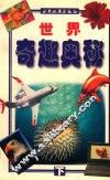 世界奇趣奥秘  下 封面