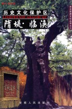 历史文化保护区  隋堤·临涣 封面