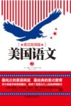 美国语文  2  英汉双语版 封面