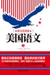 美国语文  3  英汉双语版 封面