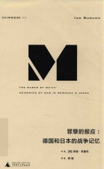 罪孽的报应  德国和日本的战争记忆 封面